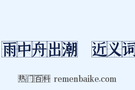 雨中舟出潮牐近义词是什么意思的图片